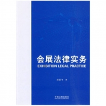 会展法律实务 （刘龙飞 著 2010-06-01）