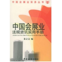 中国会展业法规资讯实用手册 （朱立文 编 2003-03-01）