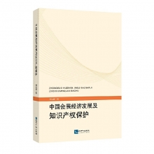 中国会展经济发展及知识产权保护 （胡泓媛　著2015-06-01）